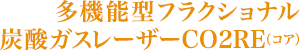 ���@�\�^�t���N�V���i���Y�_�K�X���[�U�[�@CO2RE�i�R�A�j