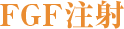 FGF注射による若返り治療