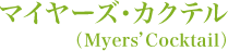 �}�C���[�Y�E�J�N�e���iMyers' Cocktail�j